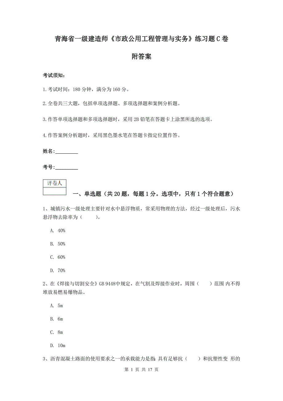 青海省一级建造师《市政公用工程管理与实务》练习题c卷 附答案_第1页