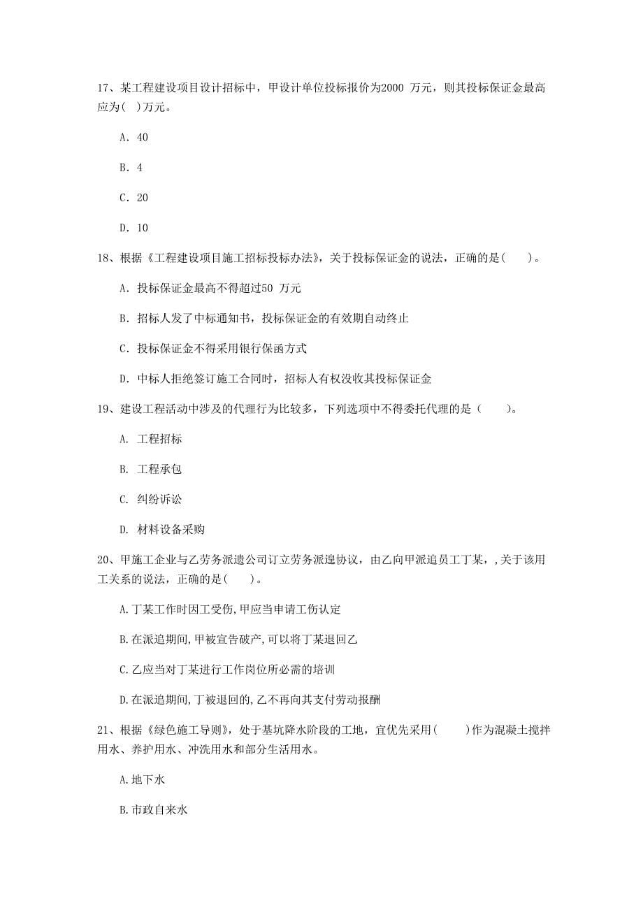 萍乡市一级建造师《建设工程法规及相关知识》试题（ii卷） 含答案_第5页