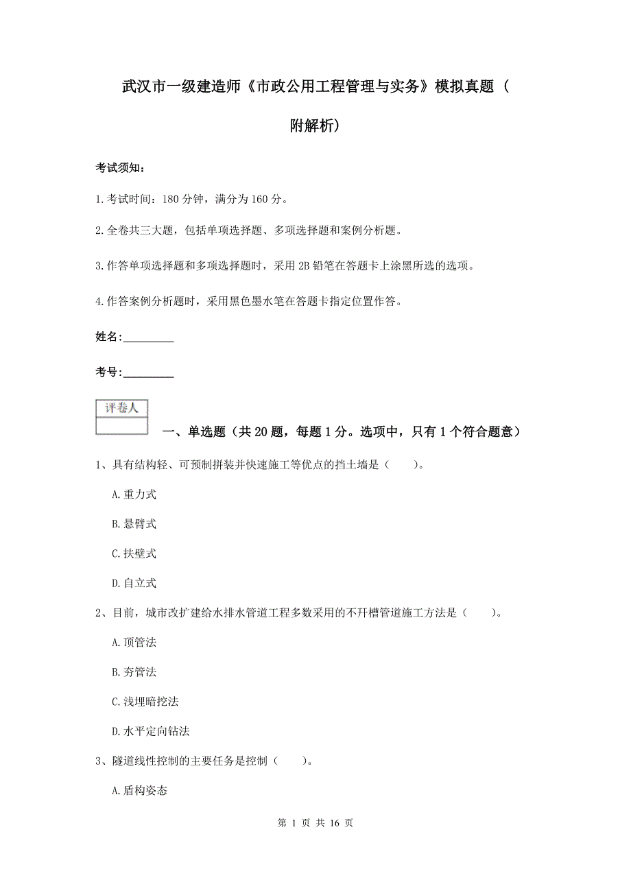 武汉市一级建造师《市政公用工程管理与实务》模拟真题 （附解析）_第1页