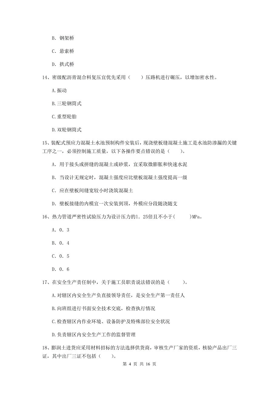 武汉市一级建造师《市政公用工程管理与实务》模拟真题 （附解析）_第4页