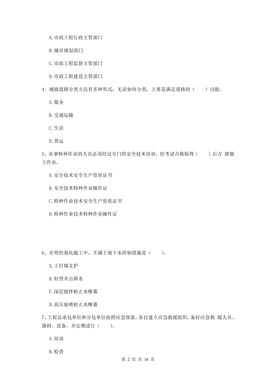 永州市一级建造师《市政公用工程管理与实务》考前检测 附解析_第2页