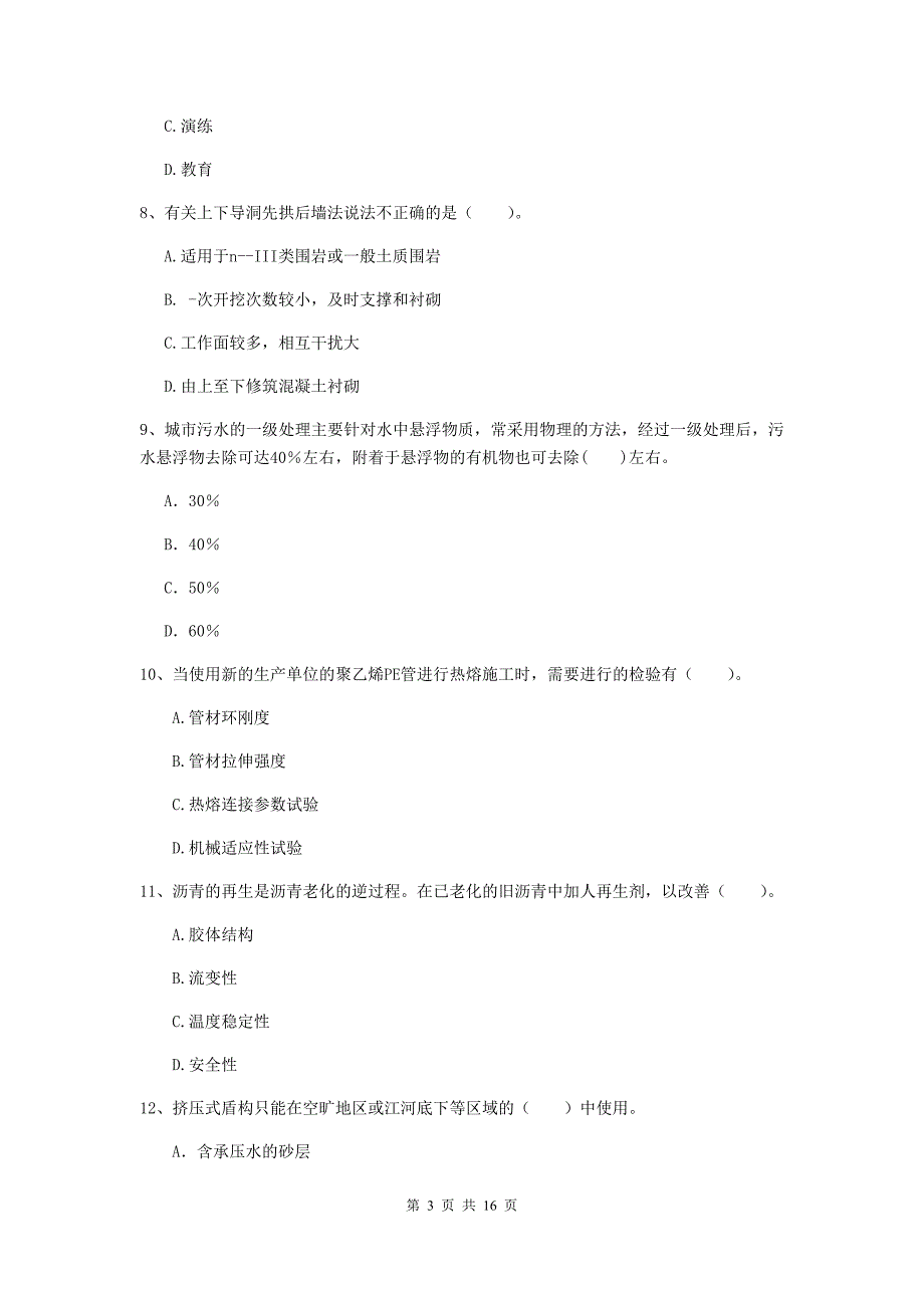 永州市一级建造师《市政公用工程管理与实务》考前检测 附解析_第3页