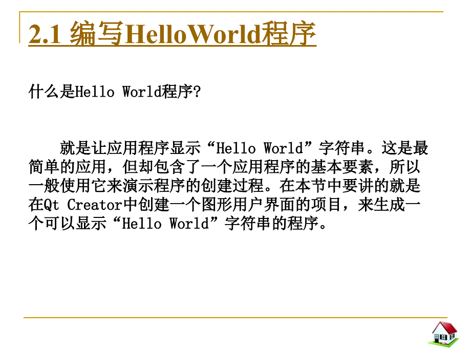 qtcreator快速入门第2章helloworld剖析_第3页