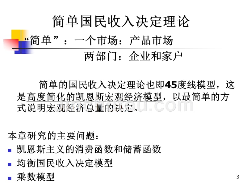 宏观经济学第13章简单国民收入决定理论高鸿业版创新._第3页