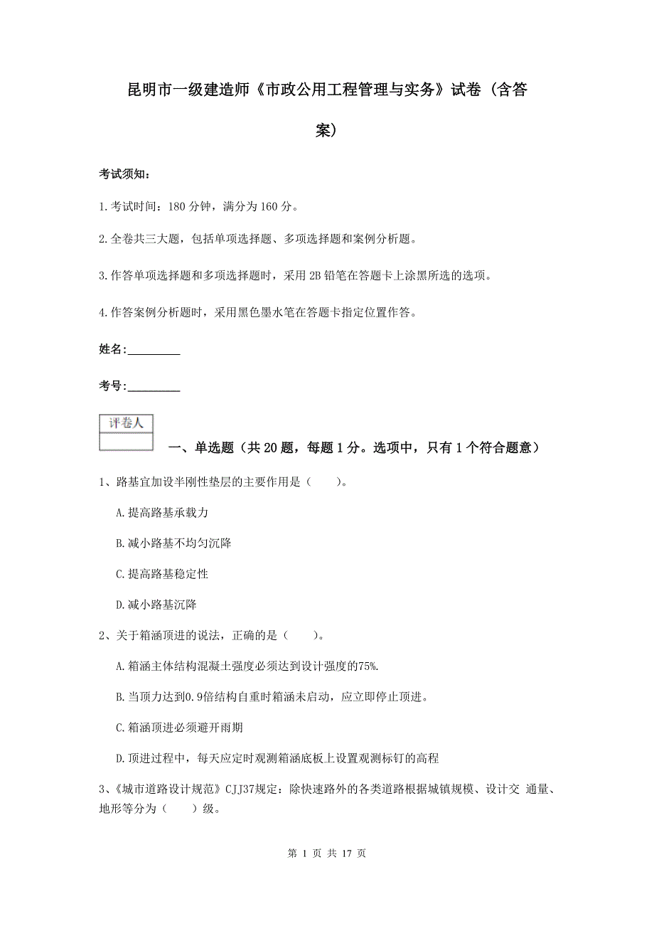 昆明市一级建造师《市政公用工程管理与实务》试卷 （含答案）_第1页