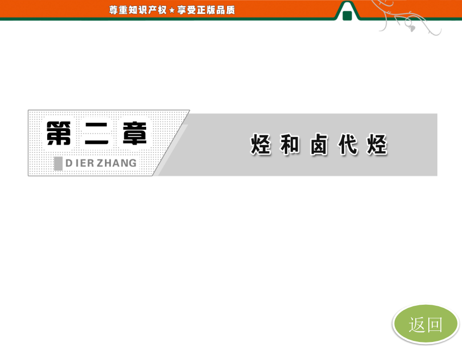 第一部分第二章第一节第二课时炔烃脂肪烃的来源及其应用._第2页