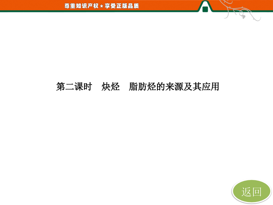 第一部分第二章第一节第二课时炔烃脂肪烃的来源及其应用._第4页