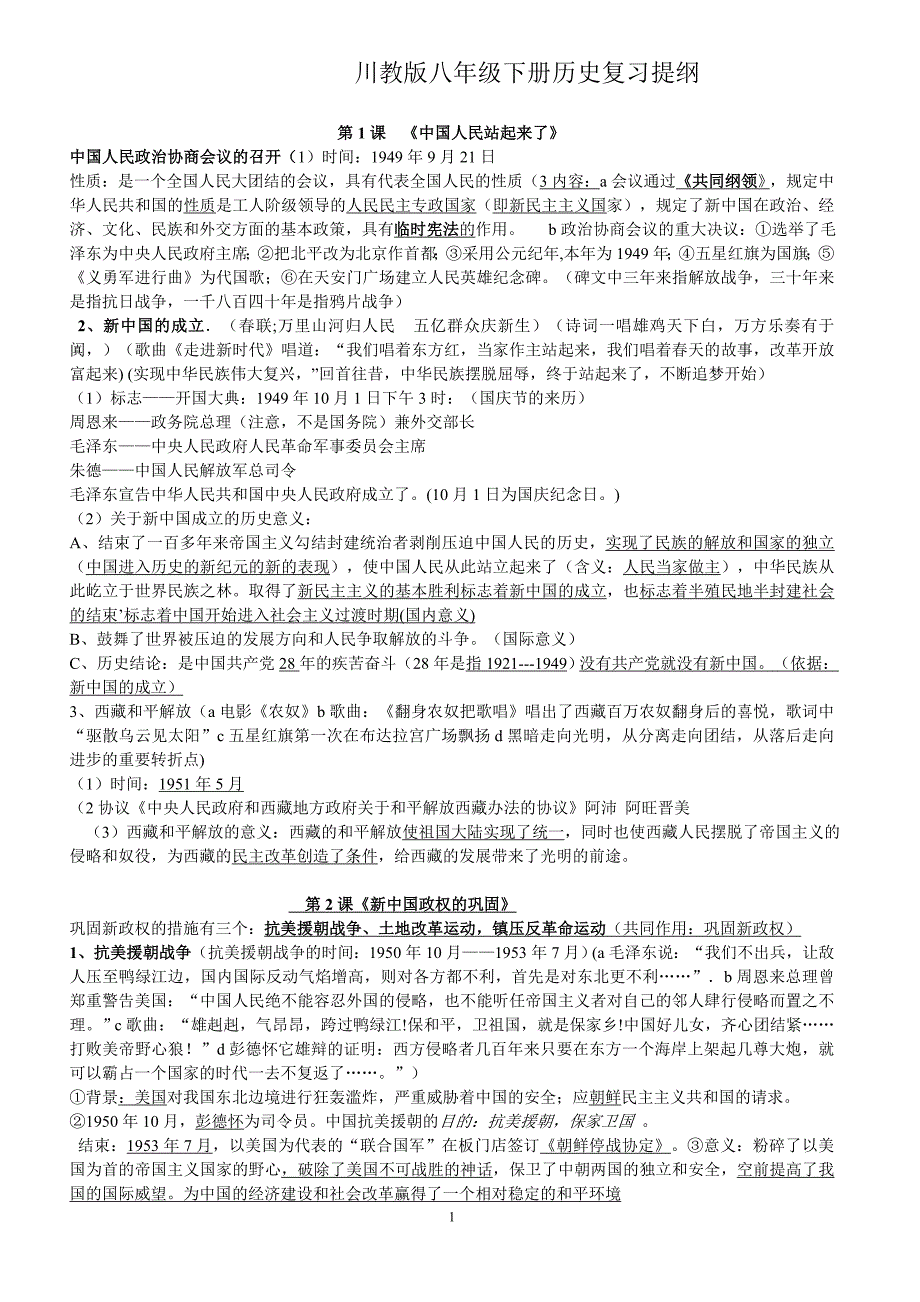 最新的川教版八年级下册历史复习提纲_第1页