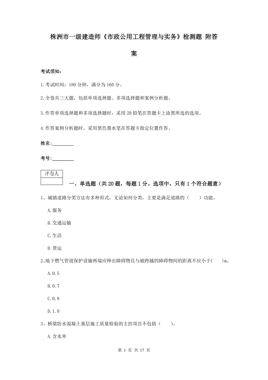 株洲市一级建造师《市政公用工程管理与实务》检测题 附答案_第1页