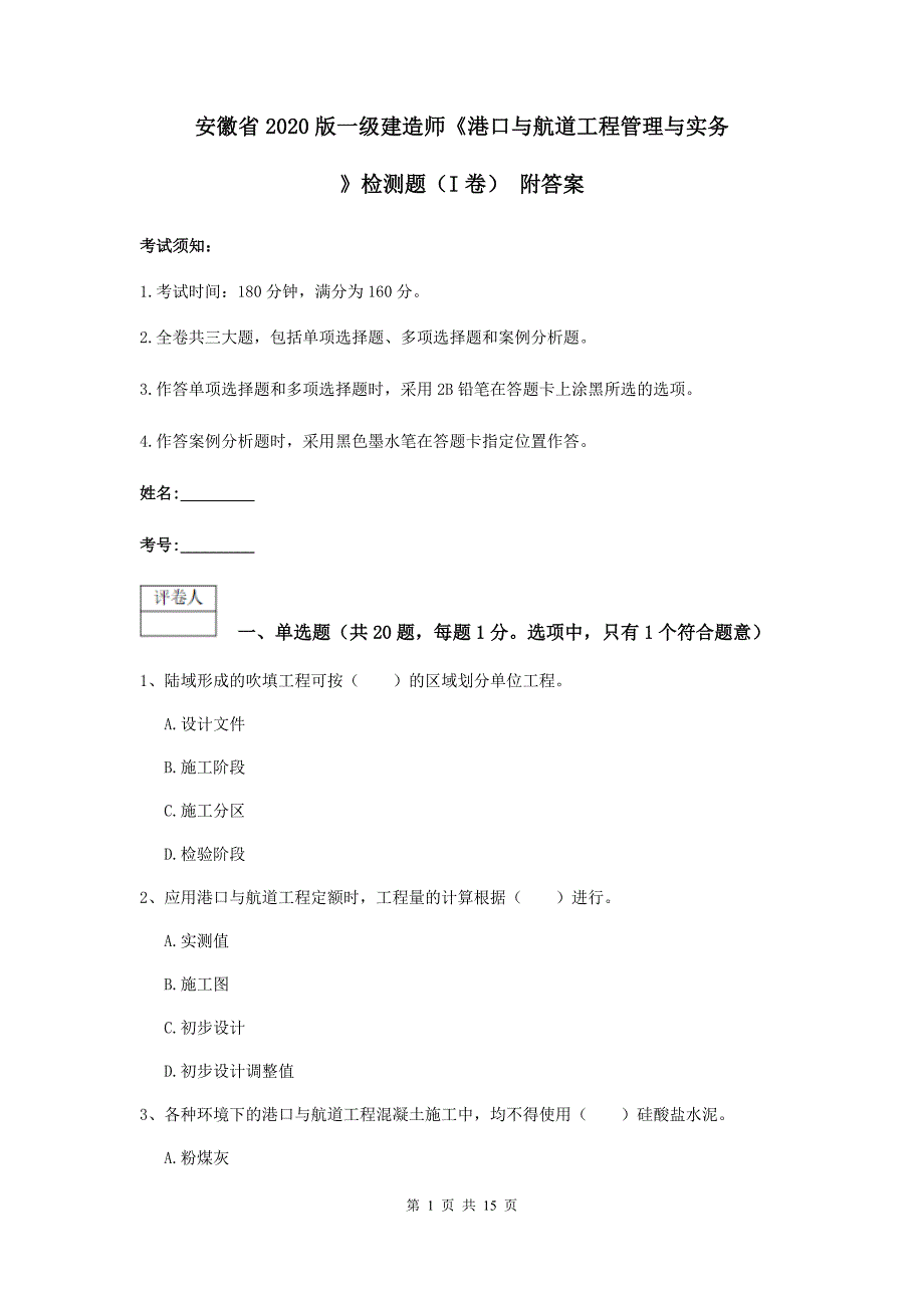 安徽省2020版一级建造师《港口与航道工程管理与实务》检测题（i卷） 附答案_第1页