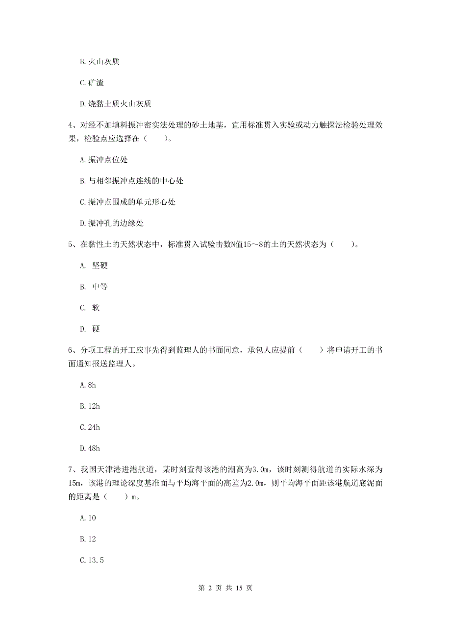 安徽省2020版一级建造师《港口与航道工程管理与实务》检测题（i卷） 附答案_第2页