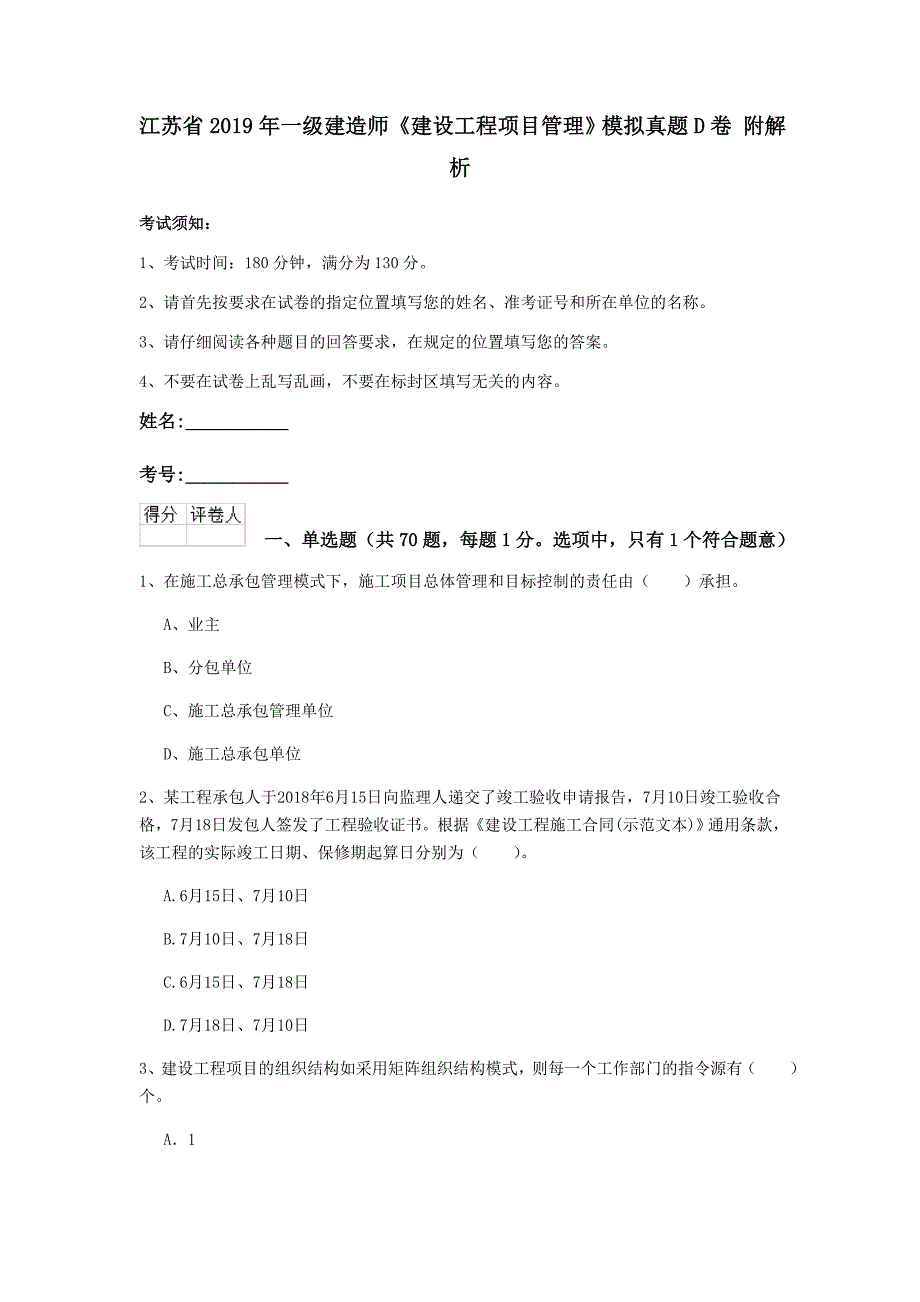 江苏省2019年一级建造师《建设工程项目管理》模拟真题d卷 附解析_第1页