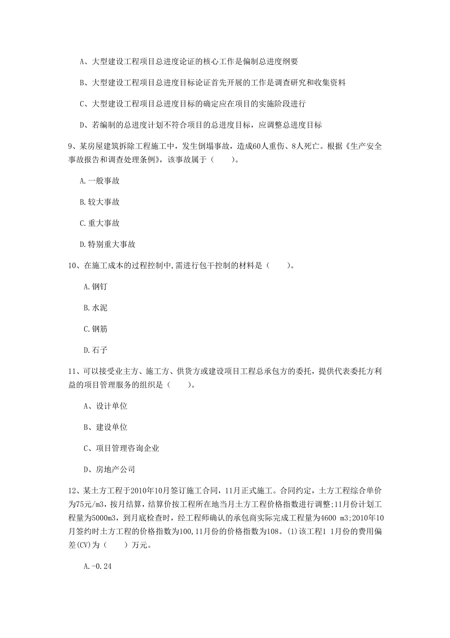 江苏省2019年一级建造师《建设工程项目管理》模拟真题d卷 附解析_第3页