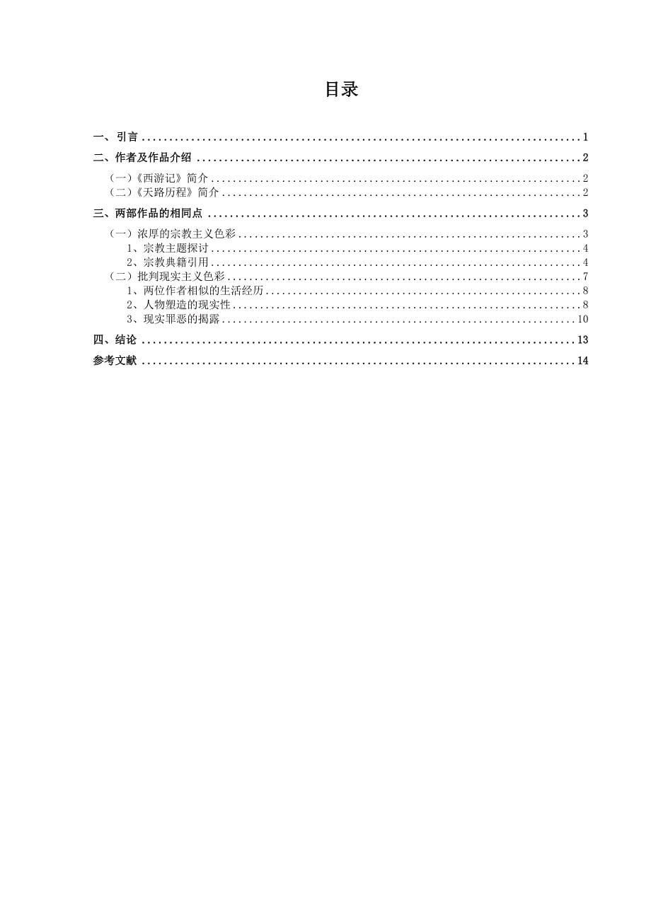 评《西游记》与《天路历程》的契合点._第5页