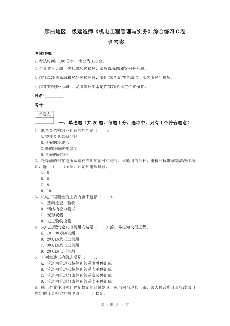 那曲地区一级建造师《机电工程管理与实务》综合练习c卷 含答案_第1页