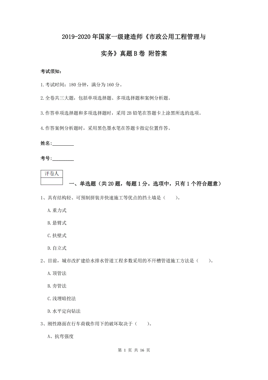 2019-2020年国家一级建造师《市政公用工程管理与实务》真题b卷 附答案_第1页