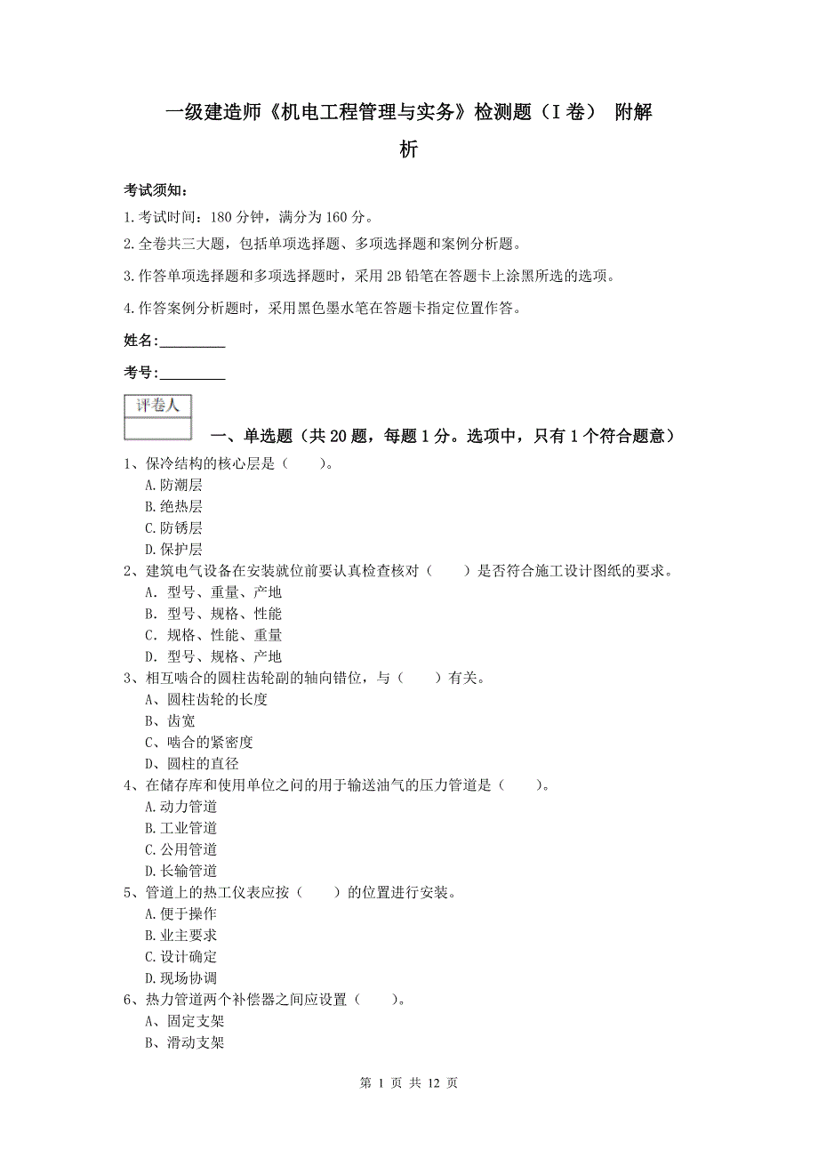 一级建造师《机电工程管理与实务》检测题（i卷） 附解析_第1页