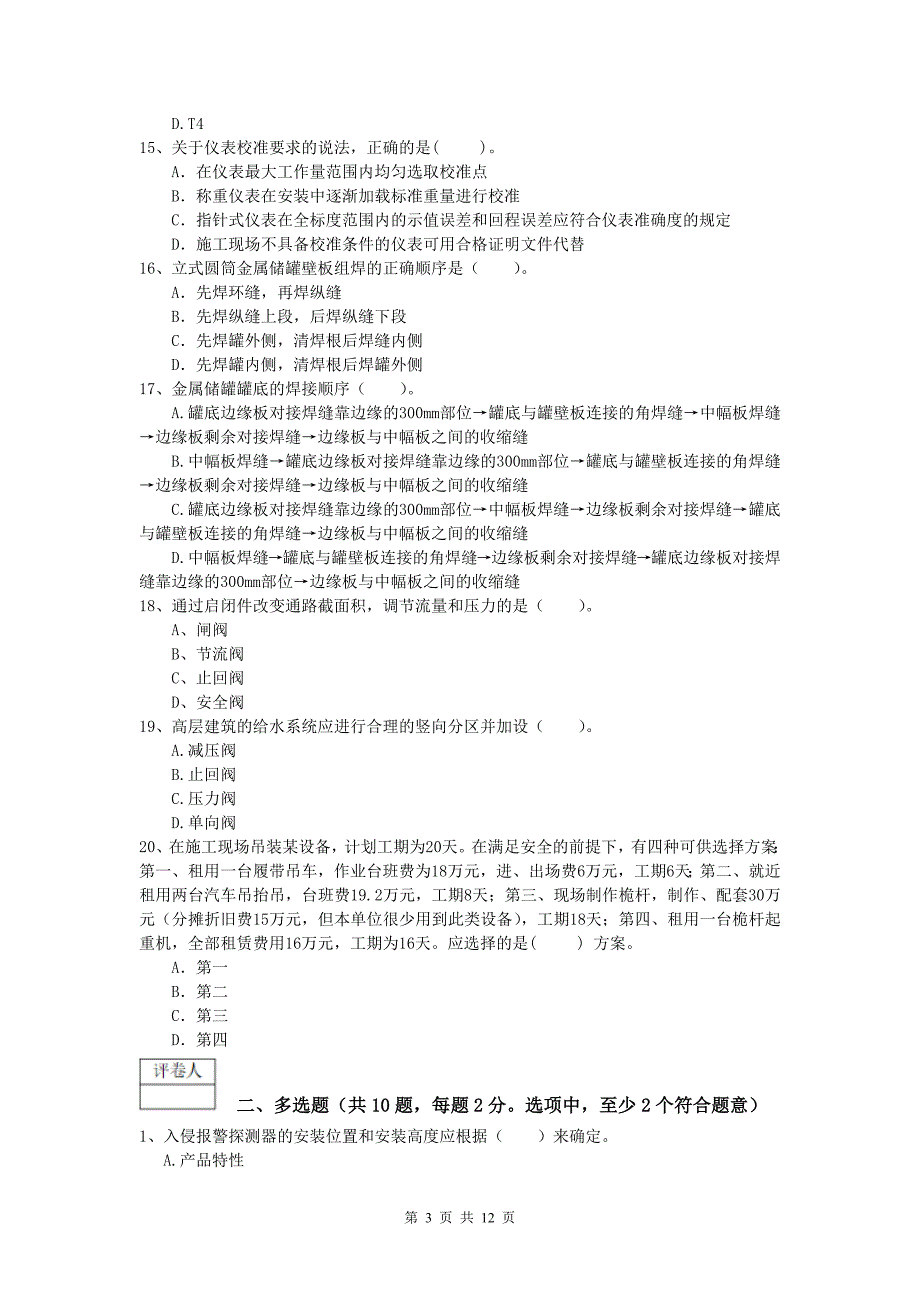 一级建造师《机电工程管理与实务》检测题（i卷） 附解析_第3页