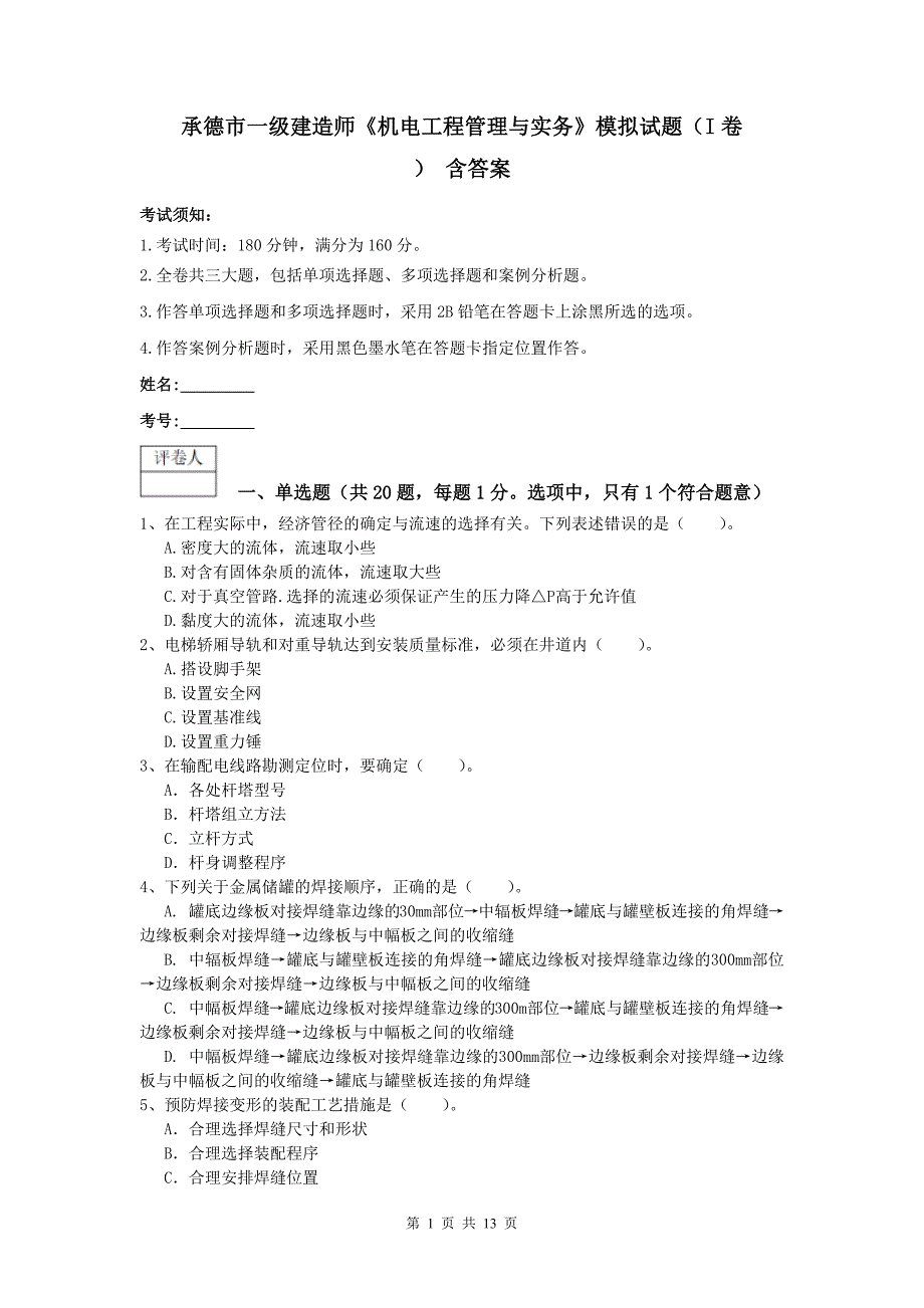 承德市一级建造师《机电工程管理与实务》模拟试题（i卷） 含答案_第1页