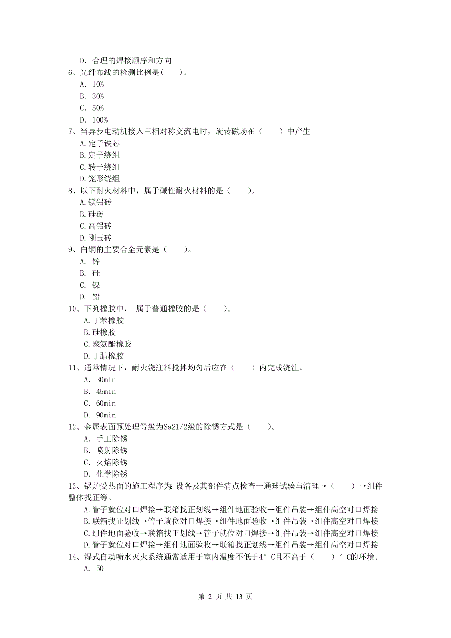 承德市一级建造师《机电工程管理与实务》模拟试题（i卷） 含答案_第2页