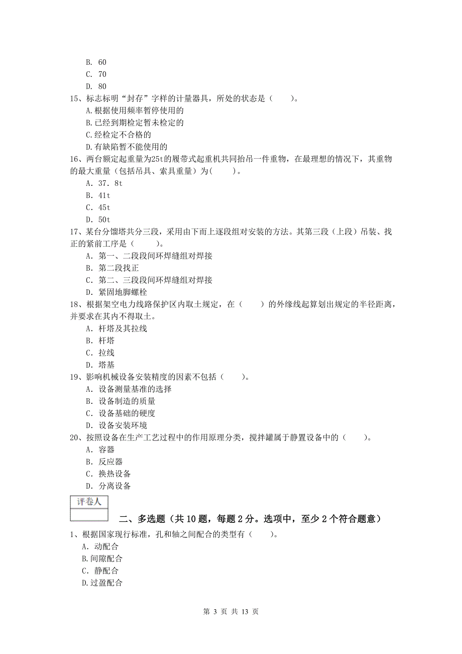 承德市一级建造师《机电工程管理与实务》模拟试题（i卷） 含答案_第3页