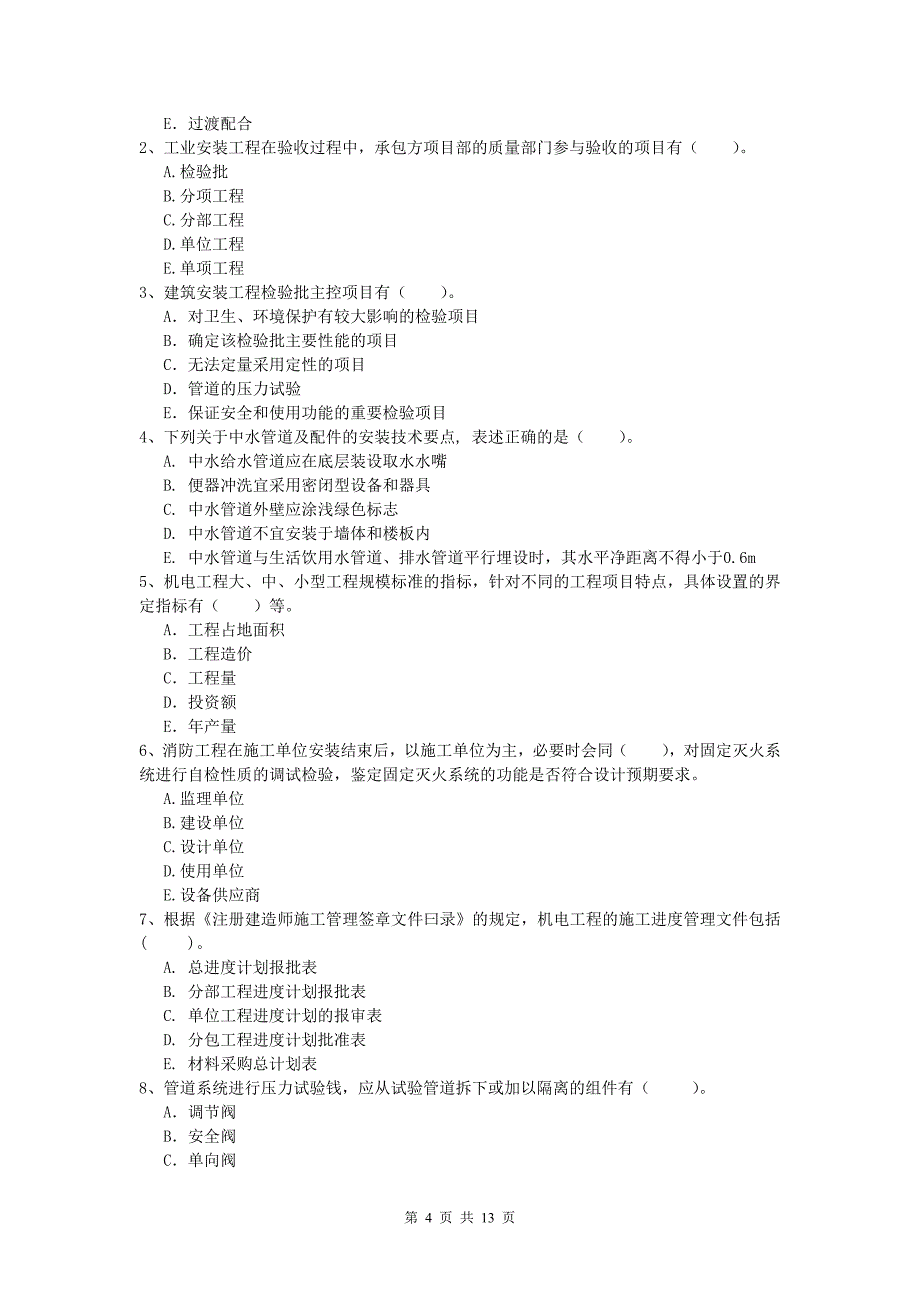 承德市一级建造师《机电工程管理与实务》模拟试题（i卷） 含答案_第4页