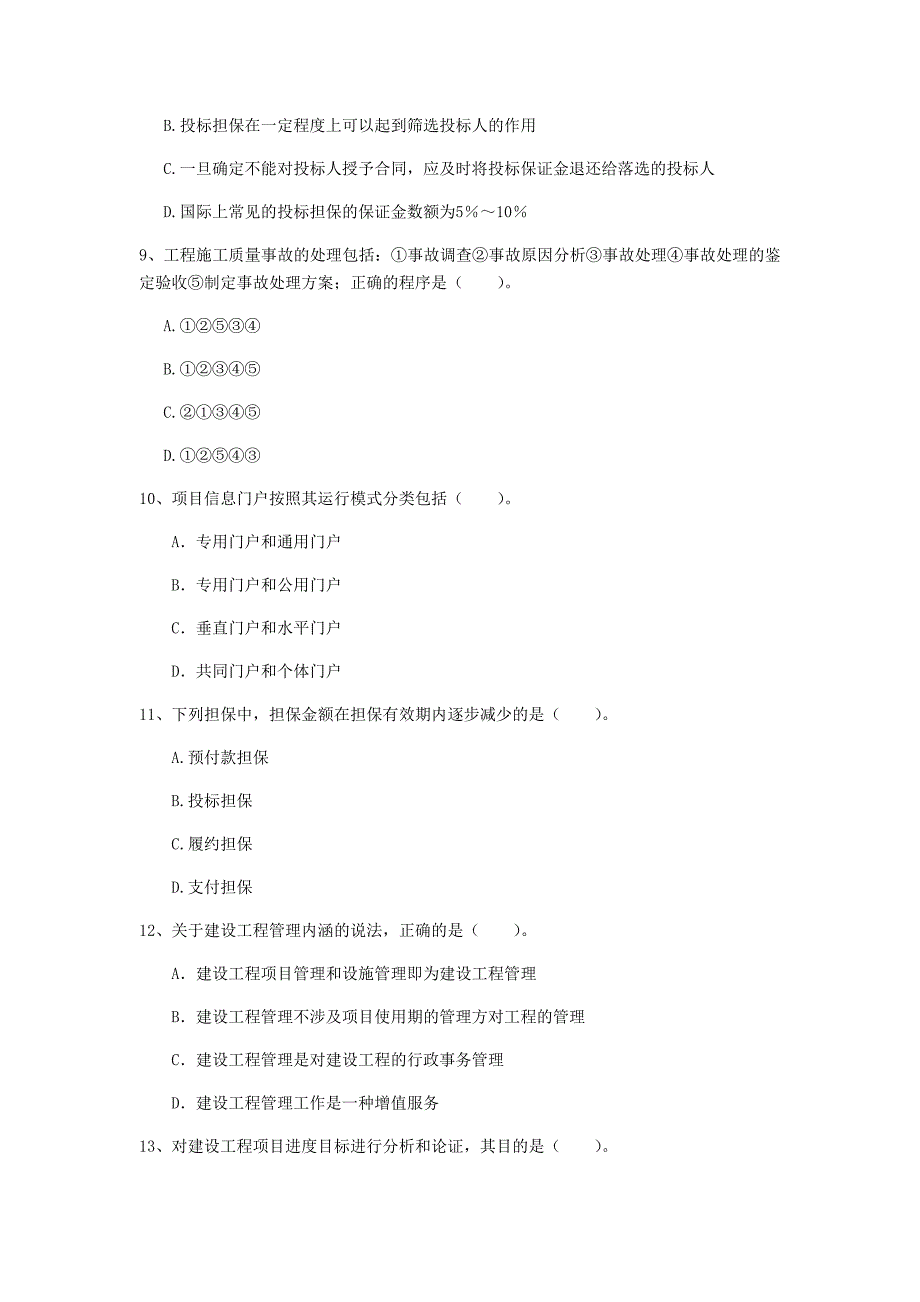 国家2020年一级建造师《建设工程项目管理》真题b卷 （附答案）_第3页