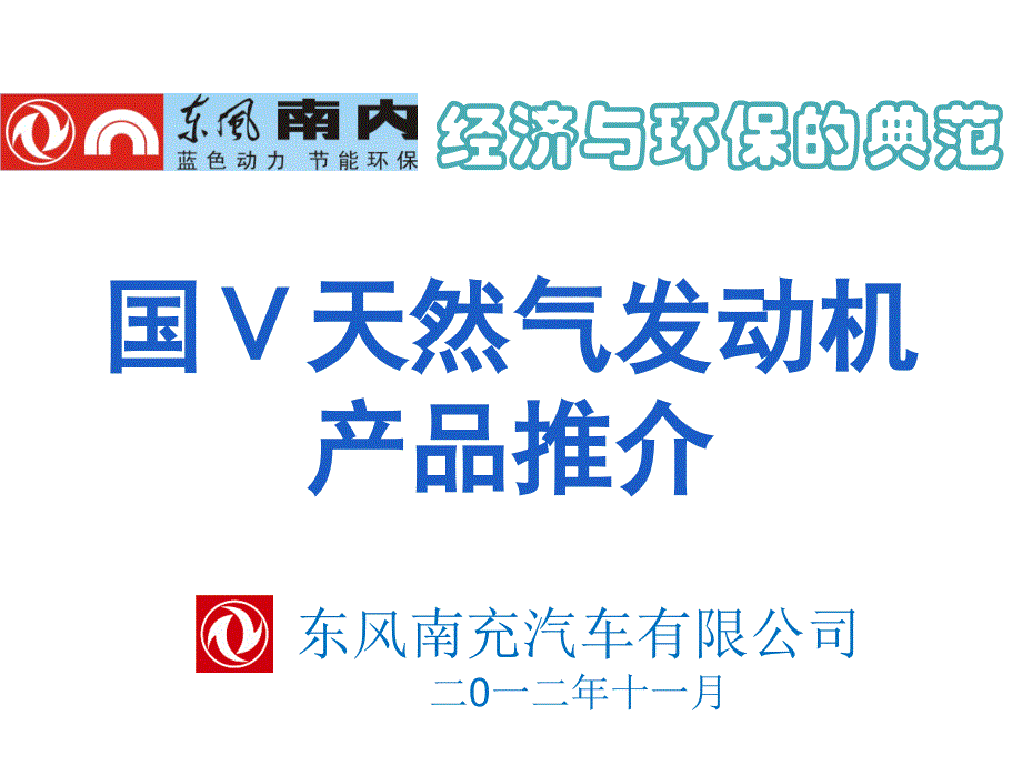 国ⅴ天然气发动机产品推介(载货车)_第1页