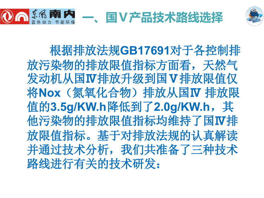 国ⅴ天然气发动机产品推介(载货车)_第4页