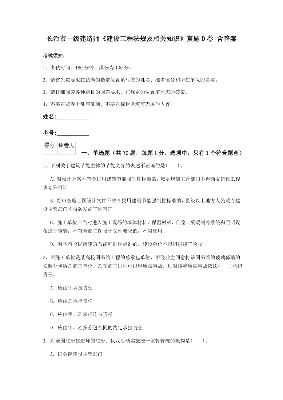 长治市一级建造师《建设工程法规及相关知识》真题d卷 含答案_第1页