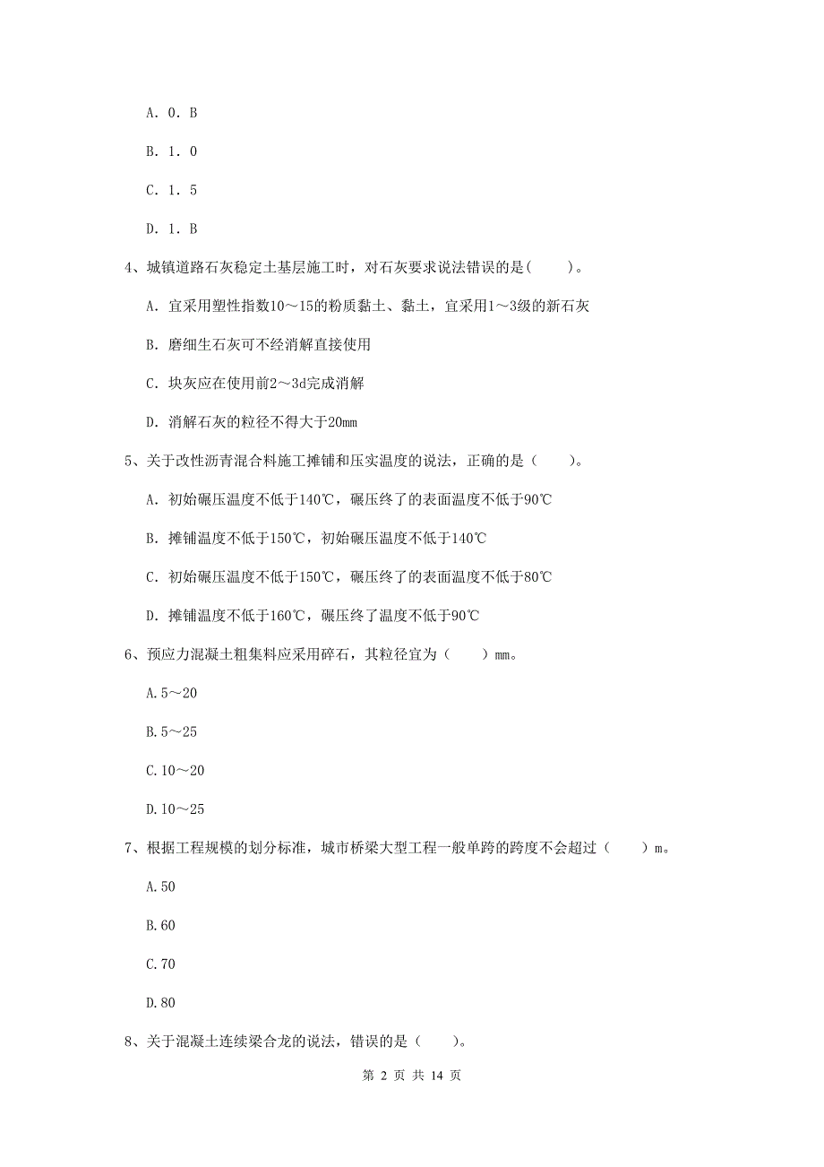 黑龙江省一级建造师《市政公用工程管理与实务》模拟真题d卷 附答案_第2页