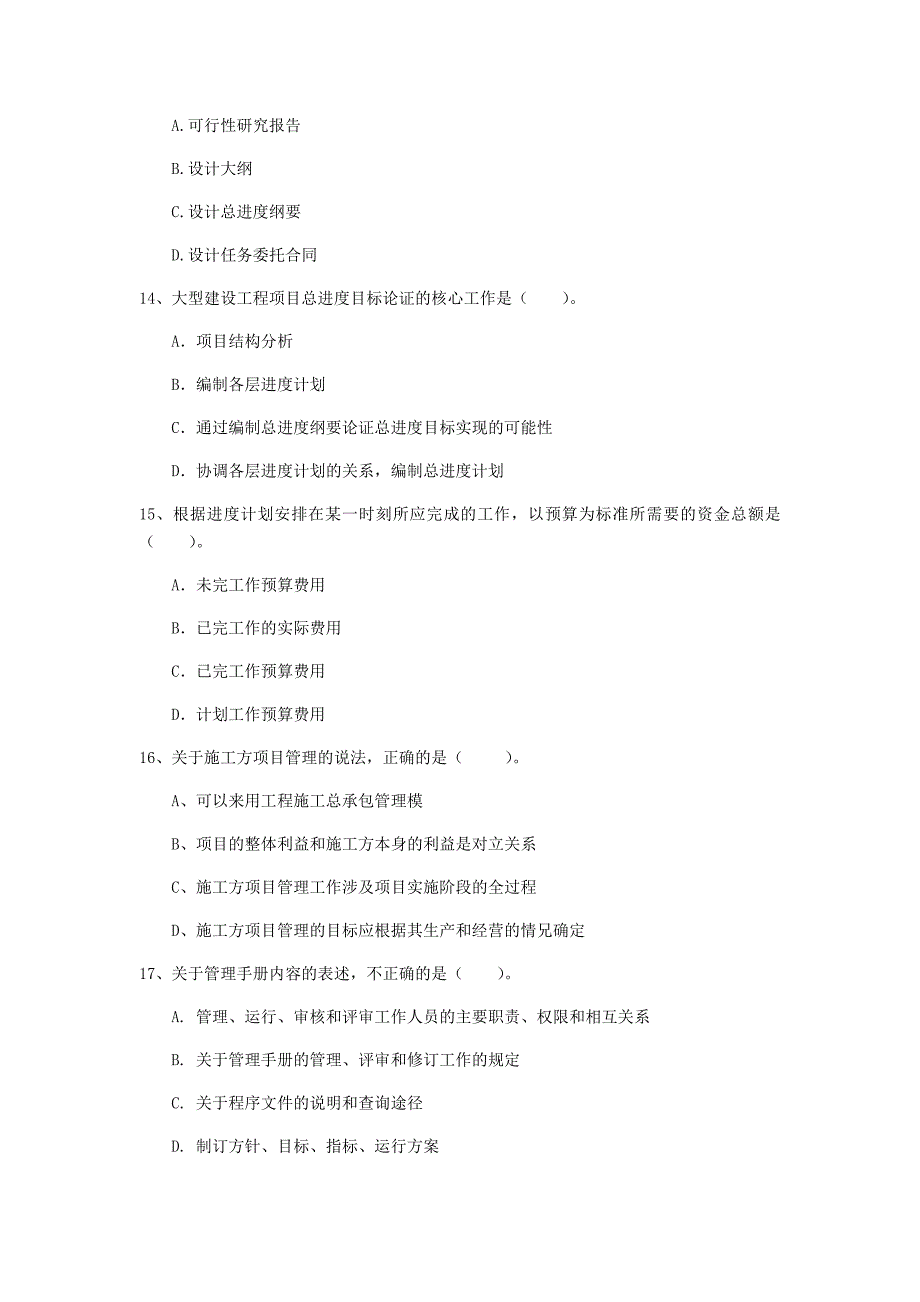 安徽省2019年一级建造师《建设工程项目管理》模拟真题（ii卷） （含答案）_第4页