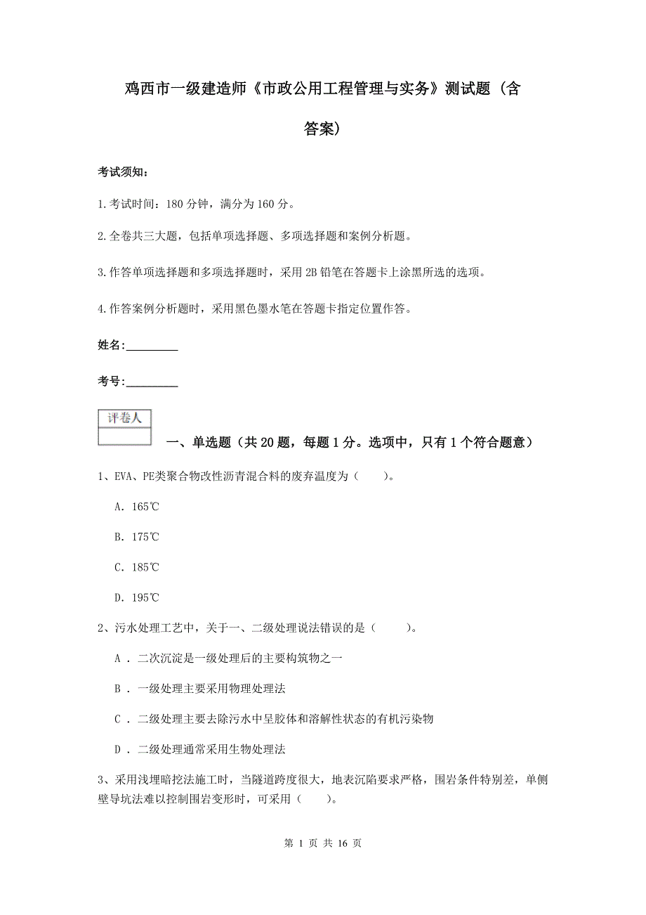 鸡西市一级建造师《市政公用工程管理与实务》测试题 （含答案）_第1页