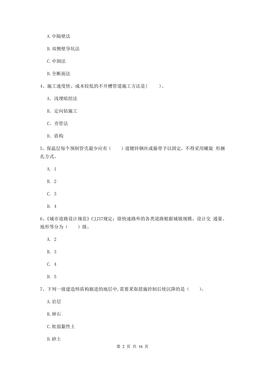 鸡西市一级建造师《市政公用工程管理与实务》测试题 （含答案）_第2页