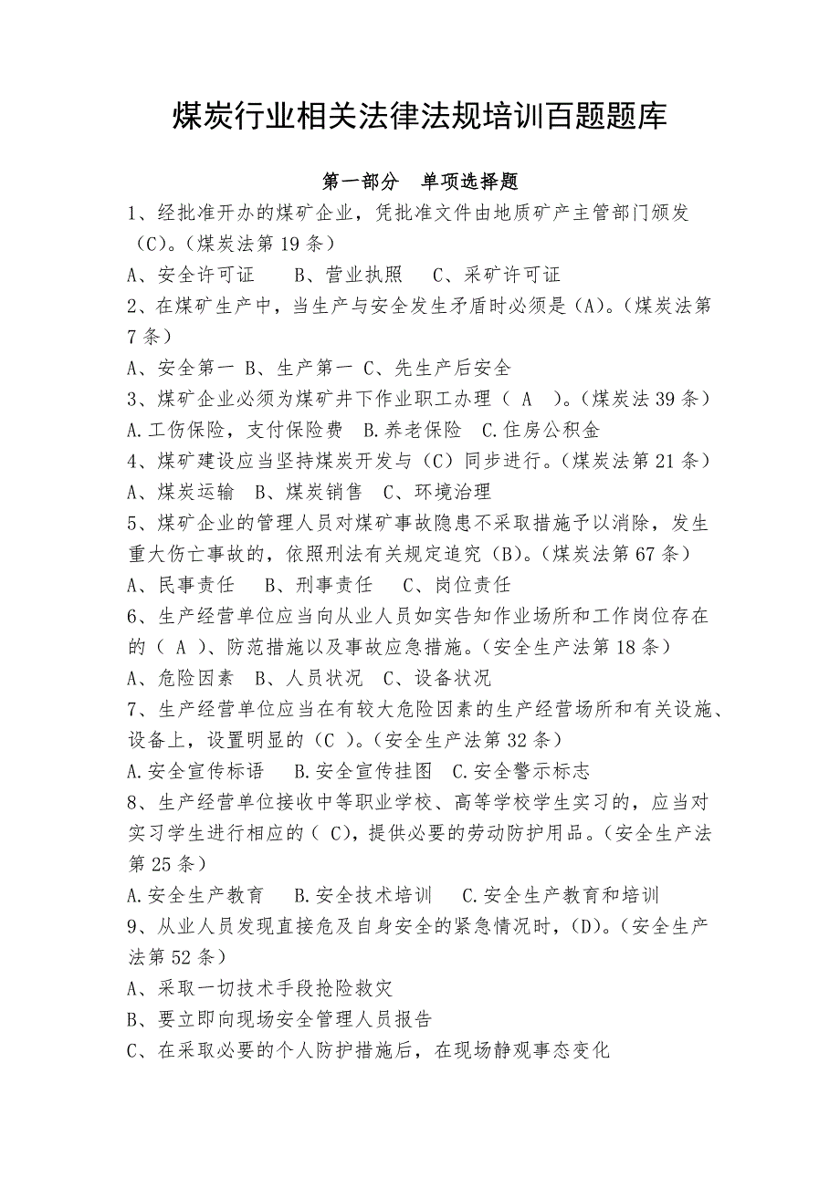 煤炭行业相关法律法规培训百题题库_第1页