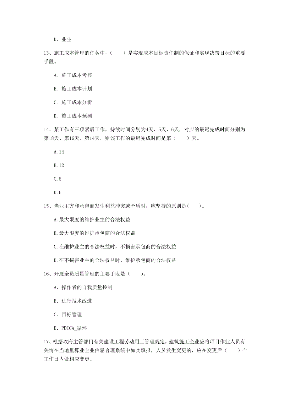 2020年国家注册一级建造师《建设工程项目管理》检测题a卷 附答案_第4页