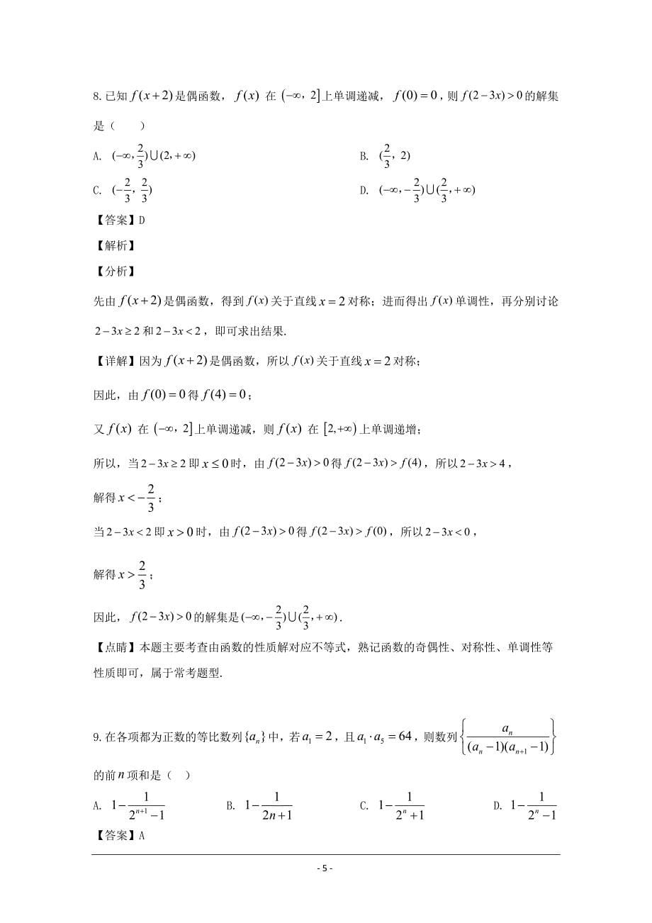 重庆校2019届高三第十次月考数学（文）试题 Word版含解析_第5页