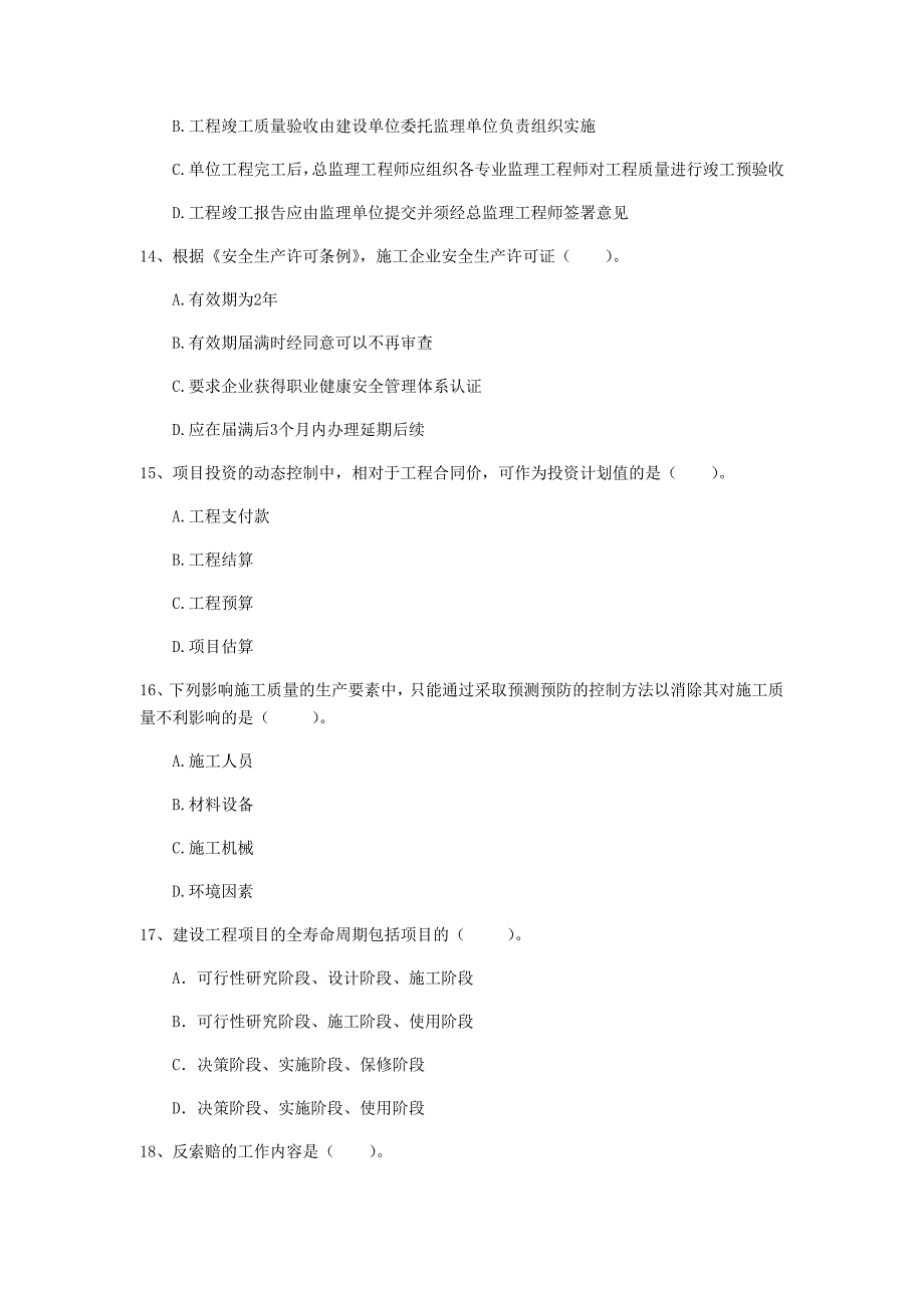 江西省2020年一级建造师《建设工程项目管理》模拟试题a卷 含答案_第4页