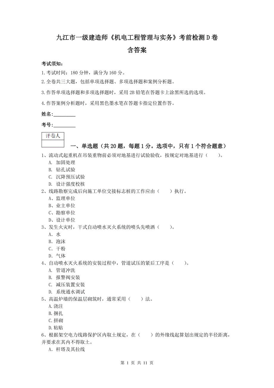 九江市一级建造师《机电工程管理与实务》考前检测d卷 含答案_第1页