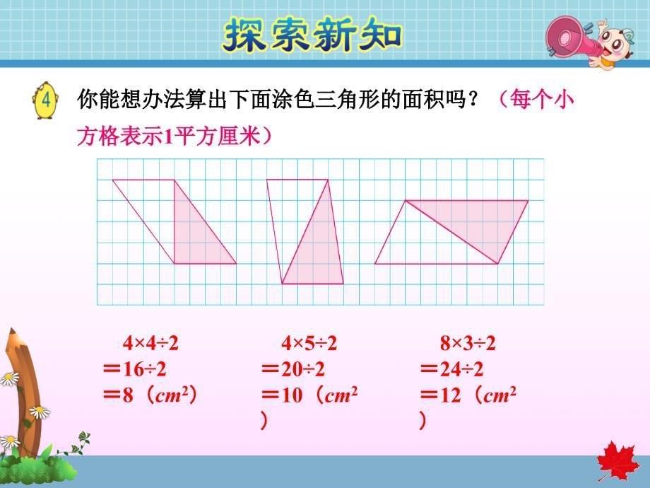 最新2019年苏教版小学数学五年级上册第二单元《第2课时三角形的面积》教学课件PPT_第5页