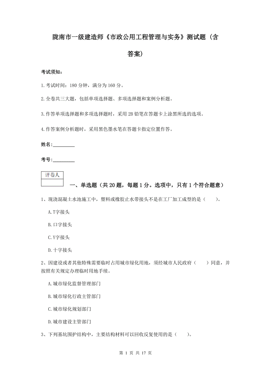 陇南市一级建造师《市政公用工程管理与实务》测试题 （含答案）_第1页