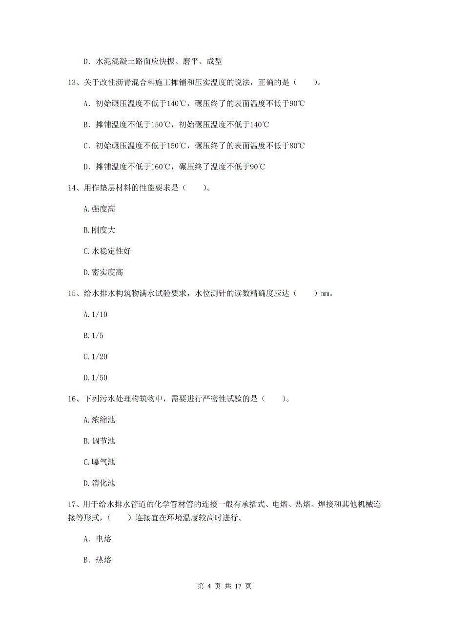 陇南市一级建造师《市政公用工程管理与实务》测试题 （含答案）_第4页