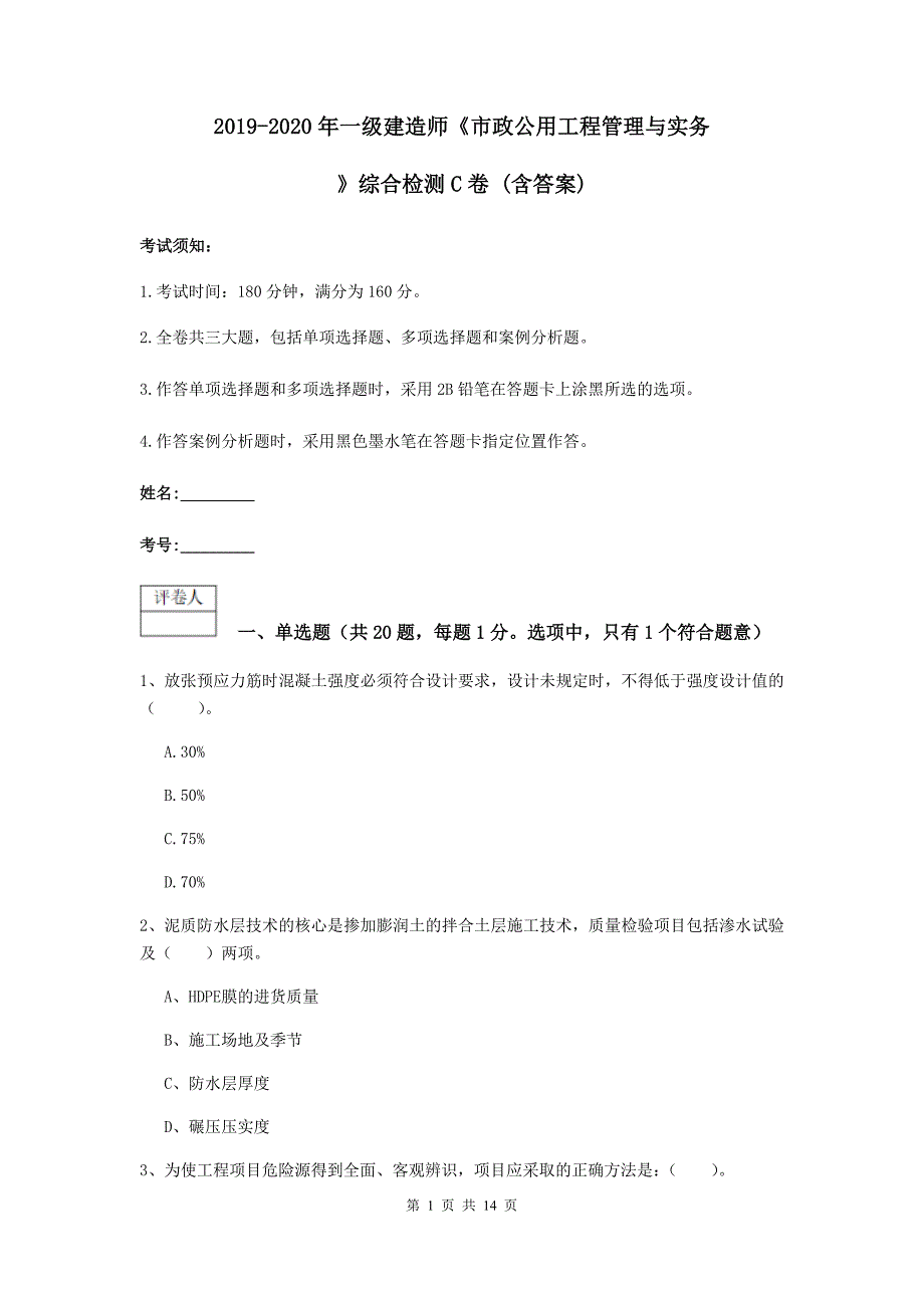 2019-2020年一级建造师《市政公用工程管理与实务》综合检测c卷 （含答案）_第1页