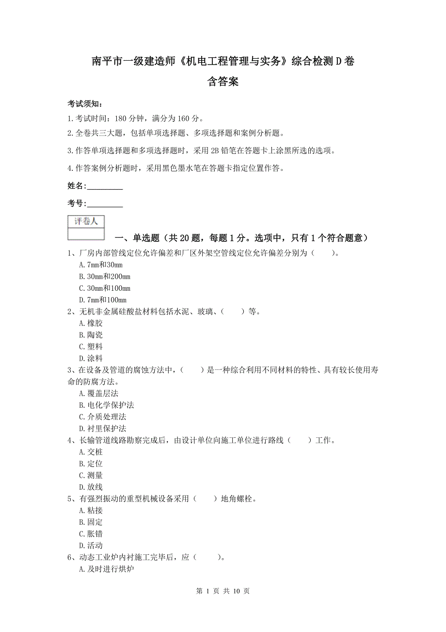 南平市一级建造师《机电工程管理与实务》综合检测d卷 含答案_第1页