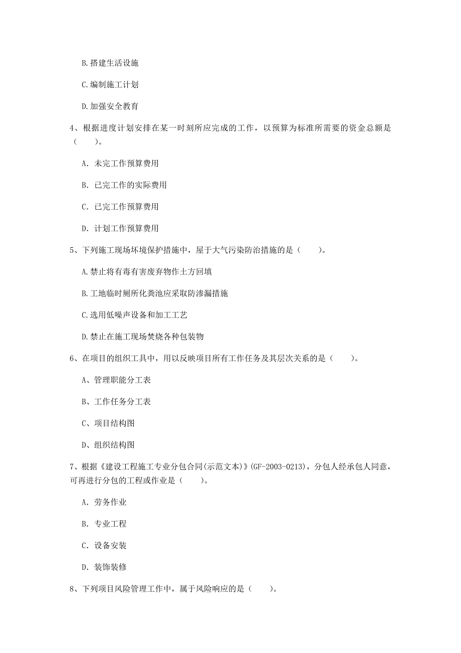 贵州省2019年一级建造师《建设工程项目管理》模拟考试b卷 （附答案）_第2页