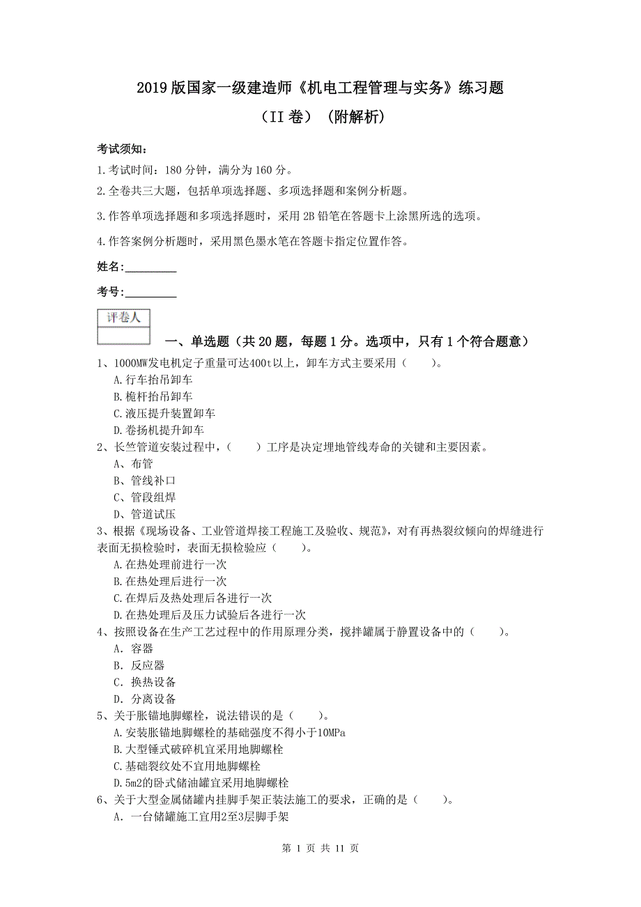 2019版国家一级建造师《机电工程管理与实务》练习题（ii卷） （附解析）_第1页