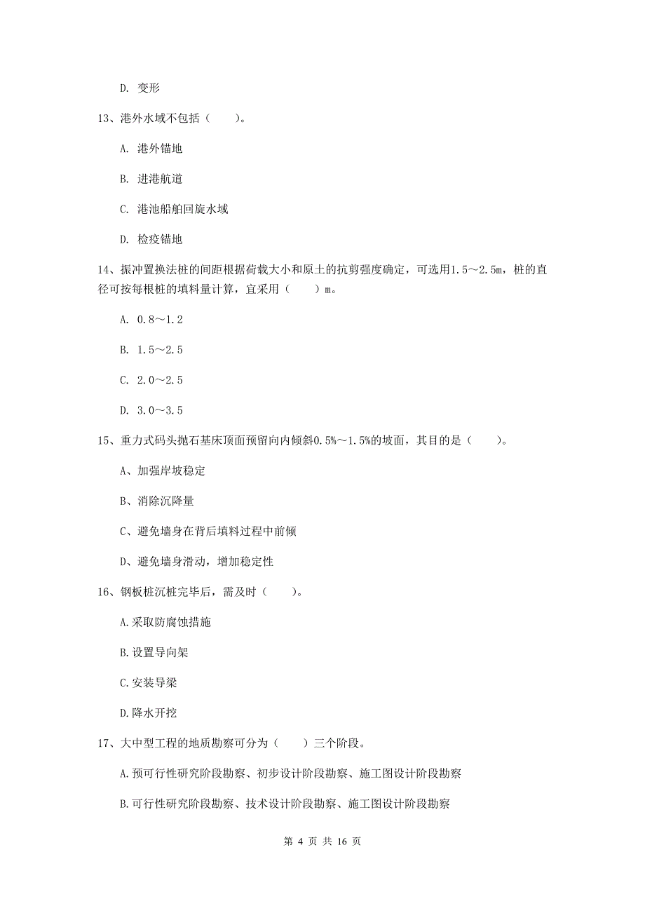 黑龙江省2019版一级建造师《港口与航道工程管理与实务》试卷b卷 附答案_第4页