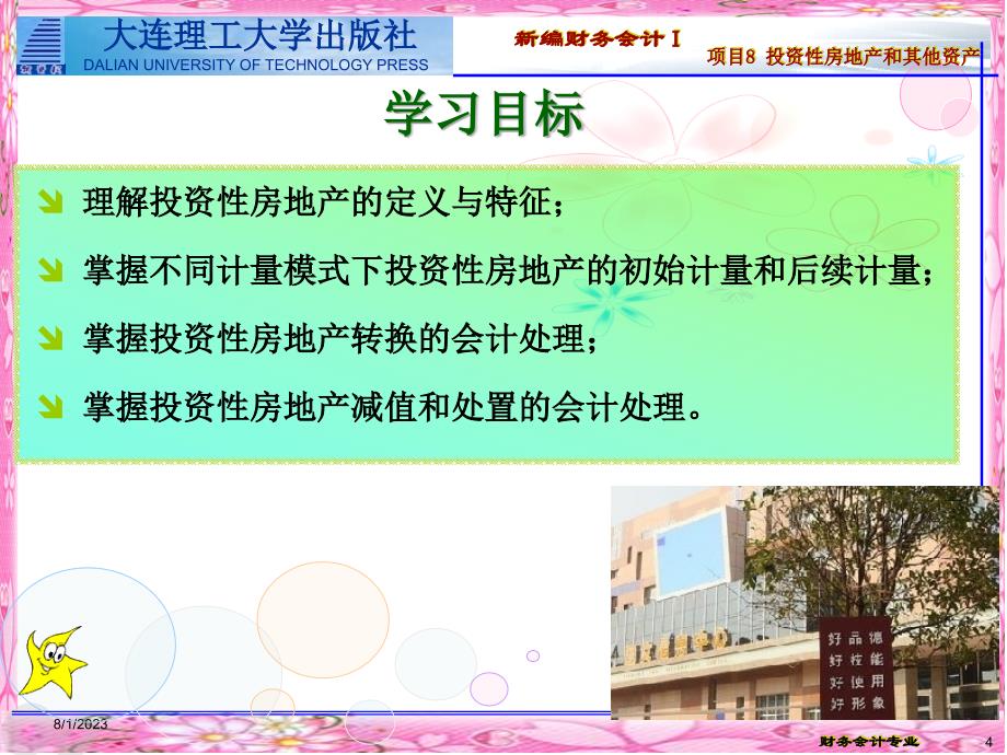 财务会计1项目8核算投资性房地产和其他资产业务.._第4页