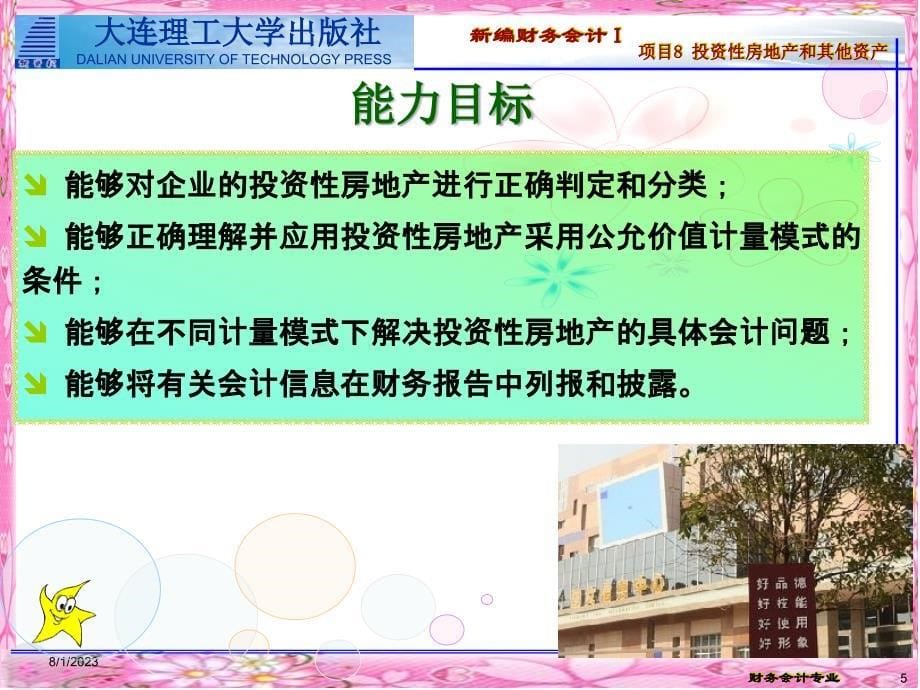 财务会计1项目8核算投资性房地产和其他资产业务.._第5页