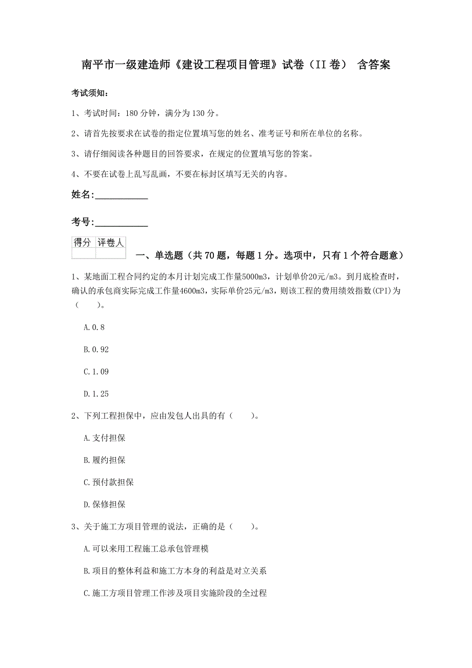 南平市一级建造师《建设工程项目管理》试卷（ii卷） 含答案_第1页